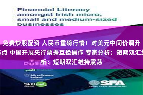 免费炒股配资 人民币重磅行情！对美元中间价调升166个基点 中国开展央行票据互换操作 专家分析：短期双汇维持震荡