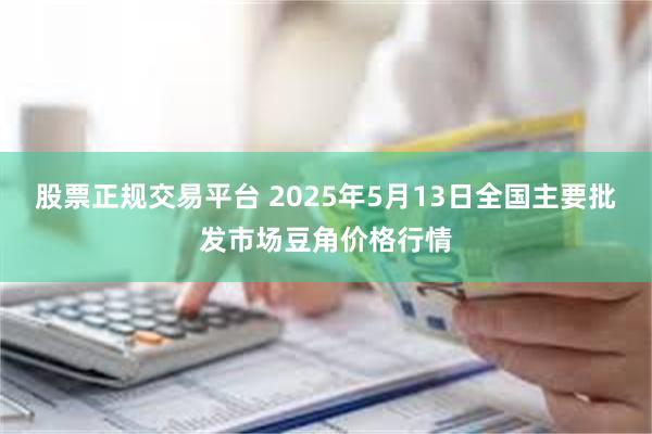 股票正规交易平台 2025年5月13日全国主要批发市场豆角价格行情