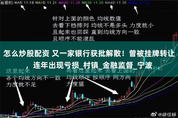 怎么炒股配资 又一家银行获批解散！曾被挂牌转让，连年出现亏损_村镇_金融监督_宁波