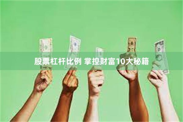 股票杠杆比例 掌控财富10大秘籍