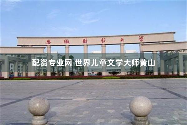 配资专业网 世界儿童文学大师黄山