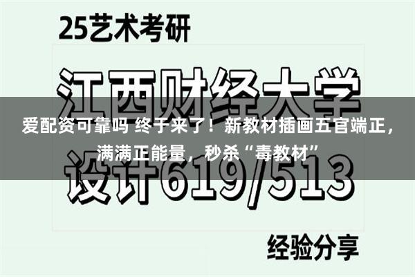 爱配资可靠吗 终于来了！新教材插画五官端正，满满正能量，秒杀“毒教材”