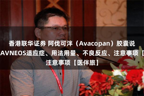 香港联华证券 阿伐可泮(Avacopan)胶囊说明书,TAVNEOS适应症、用法用量、不良反应、注意事项【医伴旅】