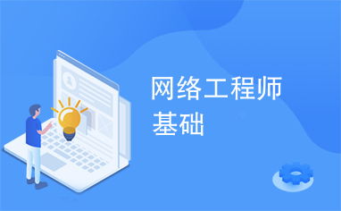 網(wǎng)絡(luò)工程入門(mén) 構(gòu)建數(shù)字世界的基石