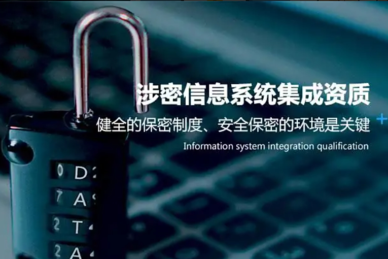 涉密信息系統(tǒng)集成資質(zhì) 國家安全保障的重要準入條件