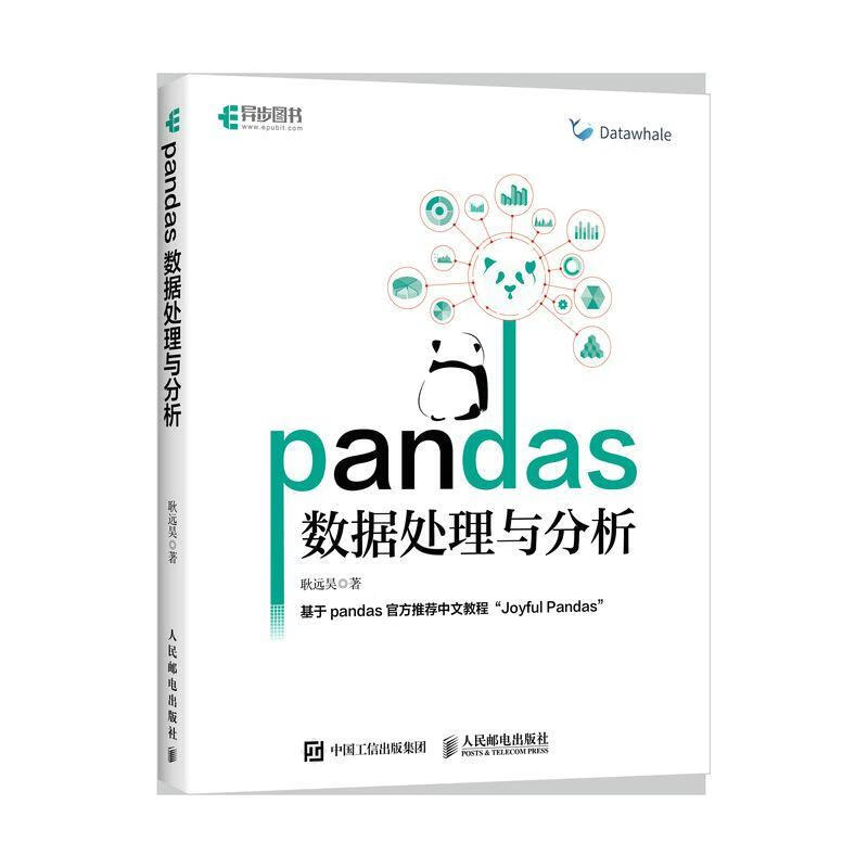 《Pandas數據處理與分析》正當防衛書評 探秘耿遠昊的數據科學入門之路
